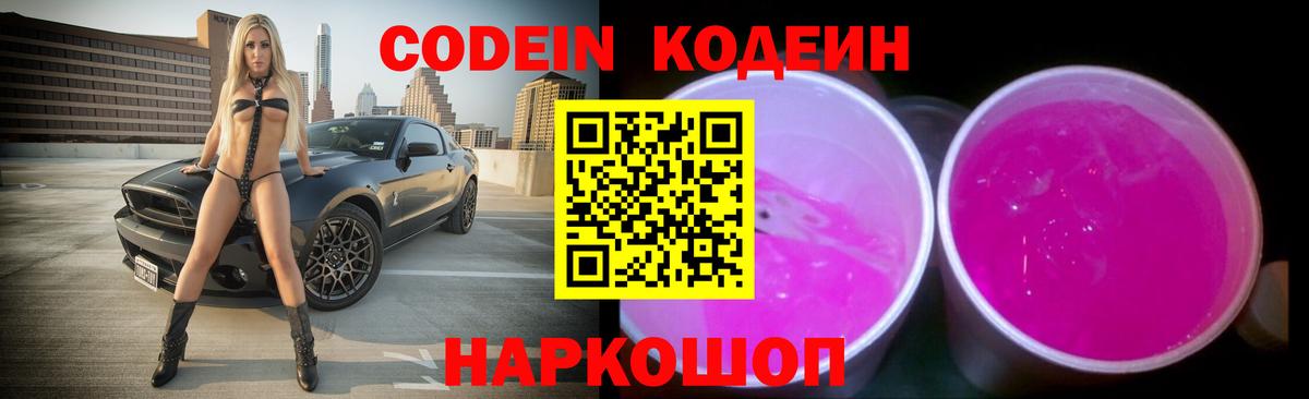 Codein Purple Drank  Вход с VPN  Сочи  Кодеин Purple Drank 